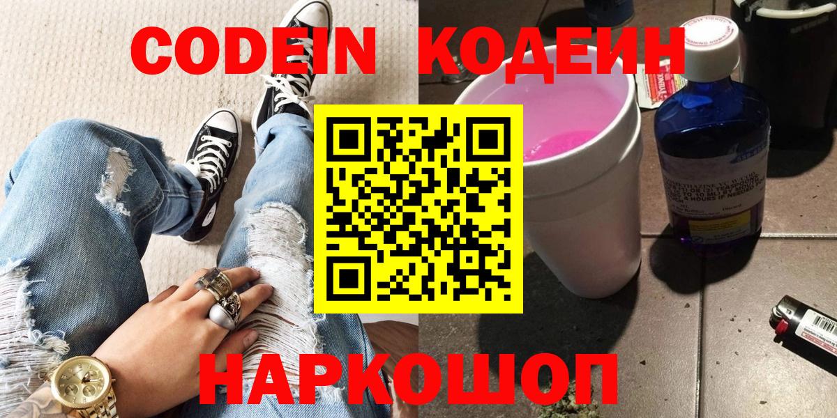 Кодеин напиток Lean (лин) Сланцы